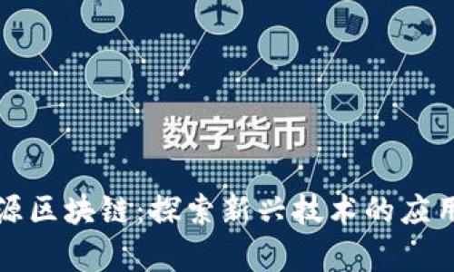 分包资源区块链:探索新兴技术的应用与前景