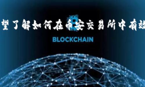 币安如何使用TP钱包使用教程是一个重要且热门的话题,许多用户希望了解如何在币安交易所中有效地使用TP钱包。以下是一个符合的、相关关键词以及详细的内容介绍。
币安如何使用TP钱包使用教程