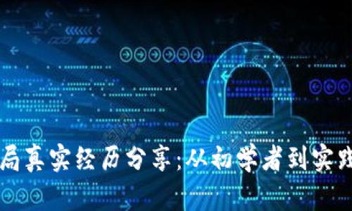 区块链入局真实经历分享:从初学者到实践者的转变