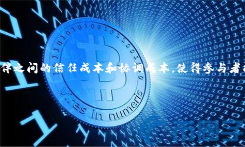 区块链技术的崛起带来了许多新的合作方式和模式。那么,简化区块链合作关系是什么呢?它是指在区块链网络中,通过技术手段和机制的设计,降低合作伙伴之间的信任成本和协调成本,使得参与者能够更加高效、透明地进行合作。这种合作关系通常涉及智能合约、去中心化应用(DApp)及共识机制等,允许各方在没有中介的情况下,直接相互交易和协作。
下面,我们来讨论这个话题,并逐个解答5个相关问题。
区块链合作关系的简化与探讨