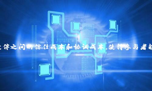 区块链技术的崛起带来了许多新的合作方式和模式。那么,简化区块链合作关系是什么呢?它是指在区块链网络中,通过技术手段和机制的设计,降低合作伙伴之间的信任成本和协调成本,使得参与者能够更加高效、透明地进行合作。这种合作关系通常涉及智能合约、去中心化应用(DApp)及共识机制等,允许各方在没有中介的情况下,直接相互交易和协作。
下面,我们来讨论这个话题,并逐个解答5个相关问题。
区块链合作关系的简化与探讨