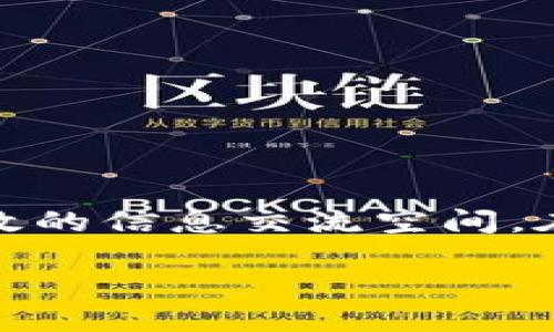 区块链推特 是一个结合了社交媒体和区块链技术的平台,旨在为用户提供一个安全、透明、高效的信息交流空间。在介绍这个网站之前,我们先来了解一下为何区块链与社交媒体的结合是一个备受关注的话题。
### 区块链推特:新一代社交媒体平台