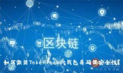 如何激活TokenPocket钱包并确保安全性？