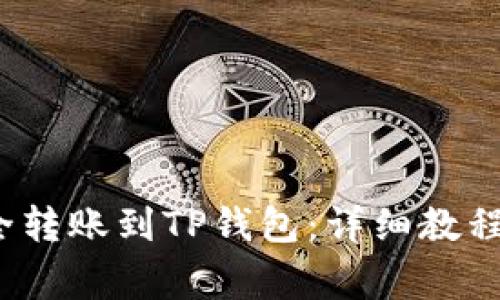 如何将资金安全转账到TP钱包:详细教程与常见问题解答