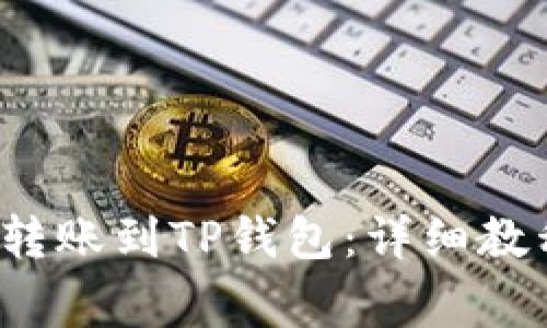 如何将资金安全转账到TP钱包:详细教程与常见问题解答