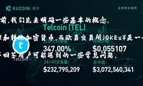 TP钱包转到欧易交易所的确是许多用户关注的问题。在讨论这一主题之前,我们先来明确一些基本的概念。
TP钱包是一个支持多种加密货币的数字钱包,用户可以通过它存储、管理和转账加密货币。而欧易交易所(OKEx)是一个知名的数字资产交易平台,允许用户进行多种加密货币的交易和投资。
在本篇文章中,我们将详细分析如何将资金从TP钱包转到欧易交易所,并回答用户可能遇到的一些常见问题。
TP钱包如何转账至欧易交易所完全指南