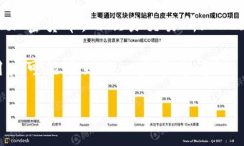 TP钱包转到欧易交易所的确是许多用户关注的问题。在讨论这一主题之前,我们先来明确一些基本的概念。
TP钱包是一个支持多种加密货币的数字钱包,用户可以通过它存储、管理和转账加密货币。而欧易交易所(OKEx)是一个知名的数字资产交易平台,允许用户进行多种加密货币的交易和投资。
在本篇文章中,我们将详细分析如何将资金从TP钱包转到欧易交易所,并回答用户可能遇到的一些常见问题。
TP钱包如何转账至欧易交易所完全指南