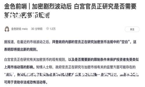   区块链的催化剂：深刻解析这一概念及其对行业的影响 / 
 guanjianci 区块链,催化剂,数字货币,智能合约,去中心化 /guanjianci 

区块链的催化剂：概念解析
在当今的数字经济时代，**区块链**技术如同一股强劲的洪流，不断推动着各行各业的变革和发展。区块链的催化剂一词，往往用来形容推动区块链技术应用与发展的因素或要素。这些催化剂可以是政策法规、技术创新、市场需求等，它们的出现或演变使得区块链技术能够更快地被接受和实施。

首先，从技术角度来看，区块链作为一种去中心化的分布式账本技术，其核心特性在于透明性、安全性和不可篡改性。而这些特性大大提升了交易的可靠性和效率，去除了传统财务交易中的各种中介，从而降低了成本。因此，**催化剂**一词也用来形容那些加速这一技术普及的重要因素，比如技术的成熟程度、智能合约的开发等。

[h3]区块链催化剂的具体表现
具体来说，区块链催化剂涵盖了多个方面，包括政策性支持、市场需求的提升、技术进步等。

1. **政策性支持**：许多国家和地区逐渐意识到区块链技术潜在的积极影响，因此出台了一系列相应的政策与法规，来鼓励区块链技术的研发与应用。例如，一些国家设立了区块链专项基金，用于支持区块链初创企业的发展。这些政策无疑成为了催化剂，使得区块链技术发展更加迅速。

2. **市场需求的提升**：随着数字经济的发展，越来越多的传统行业开始探索如何利用区块链来提高效率与透明度。例如，在物流行业，区块链可以用来追踪产品的来源与去向，提升供应链的效率。这样的市场需求也在不断吸引投资和人才，从而推动了区块链技术的进一步应用。

3. **技术进步**：区块链技术本身也在不断进步，新的算法、平台的出现开放了更广泛的应用场景。比如，链上数据处理能力的提升，使得智能合约的执行速度加快，从而促进了项目的落地。

区块链的催化剂对行业变革的影响
区块链的催化剂不仅推动了技术本身的发展，也对各个行业造成了深远的影响。以下是几个行业的例子：

在金融行业，区块链技术的应用可以极大地降低交易成本以及提升交易的安全性。例如，通过**去中心化**的交易系统，可以使交易双方通过智能合约进行直接交易，从而减少了环节，提高了效率。

在供应链管理中，区块链可以确保货物信息的透明和可追溯，任何一环的变化都能被实时记录与共享，从而提高供应链的整体效率和安全性。不仅可以防止伪造和欺诈，还能有效解决例如原材料溯源的问题。

在医疗健康行业，患者的病历数据通过区块链存储，可以保障隐私安全，同时也方便医生之间共享信息，提升医疗服务的效率和质量。

潜在问题与解决方案
尽管区块链的催化剂为行业发展带来了诸多积极影响，但也不可避免地存在一些潜在问题。

h41. 如何确保区块链技术的安全性？/h4
区块链本质上是一个相对安全和透明的系统，但也并非完美无瑕。随着技术的发展，黑客攻击和数据泄露的风险也在上升。为了解决这个问题，各种加密算法的发展、权限控制的加强和安全审计等手段被引入，以提升区块链的安全性。

h42. 区块链的监管问题如何解决？/h4
不同国家对于区块链的监管政策各异，这就导致了区块链企业面临合规性问题。一方面，需要各国政府通过立法来明确区块链的法律地位；另一方面，行业内部也需要制定一些行业标准，以加强自律。

h43. 如何解决区块链的性能瓶颈？/h4
随着用户和应用数量的增加，**区块链**的性能问题逐渐显现，包括交易速度和扩展性等问题。可以通过引入分层解决方案、侧链等技术来改善这一状况。

h44. 区块链与传统行业如何高效结合？/h4
虽然区块链技术在许多方面表现出色，但与传统行业的结合依然面临挑战，包括技术适配和人才短缺。通过与企业合作开展试点项目、培养专业技术人才，可以有效推进双方的结合。

h45. 用户如何理解和接受区块链技术？/h4
社会大众对于区块链技术的理解尚不够深入，因此在推广应用时，需要加强宣传教育，提高公众的认知和接受度。

结论
综上所述，**区块链的催化剂**是一个多维度的概念，它不仅体现在技术及市场的变化上，更在于政策与监管的配合。如今，随着技术的不断进步与市场需求的上升，区块链的发展正处在一个前所未有的机遇期。未来，如何利用这些催化剂，促进区块链技术的深入应用，将是我们重点关注的方向。
