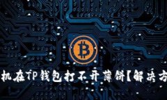 苹果手机在TP钱包打不开薄饼？解决方案解析