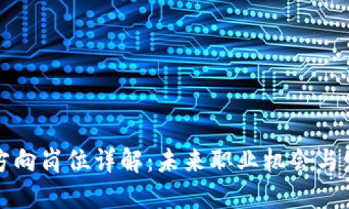 区块链方向岗位详解:未来职业机会与发展趋势
