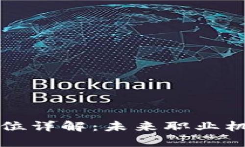 区块链方向岗位详解:未来职业机会与发展趋势