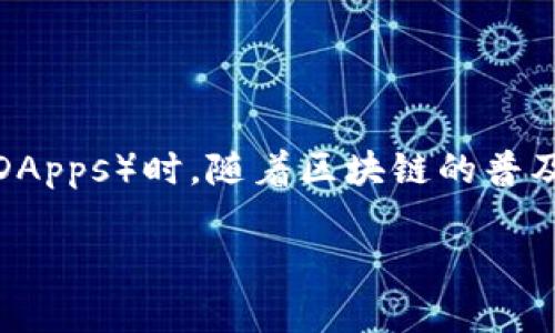 区块链容器是一个新兴的概念,它结合了区块链技术和容器技术,为企业和开发者提供了一种灵活、可扩展的解决方案,尤其是在构建和部署去中心化应用(DApps)时。随着区块链的普及,尤其是在金融、供应链管理和物联网等领域,对容器化解决方案的需求也日益增加。本文将深入探讨区块链容器的定义、功能、优势、应用场景及其未来发展。
区块链容器的定义与应用详解