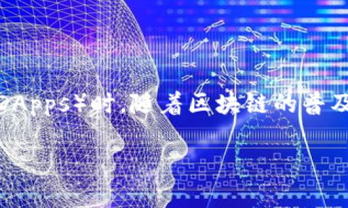 区块链容器是一个新兴的概念,它结合了区块链技术和容器技术,为企业和开发者提供了一种灵活、可扩展的解决方案,尤其是在构建和部署去中心化应用(DApps)时。随着区块链的普及,尤其是在金融、供应链管理和物联网等领域,对容器化解决方案的需求也日益增加。本文将深入探讨区块链容器的定义、功能、优势、应用场景及其未来发展。
区块链容器的定义与应用详解
