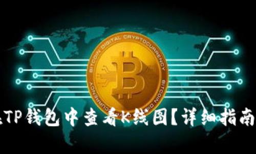 如何在TP钱包中查看K线图?详细指南与解析