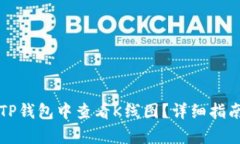 如何在TP钱包中查看K线图？详细指南与解析