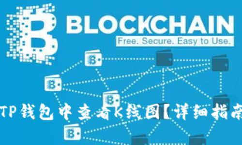 如何在TP钱包中查看K线图?详细指南与解析
