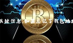 TP钱包地址忘了这个问题对于许多使用数字货币的