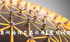 : TP钱包交易所为何不显示币？常见问题及解决方