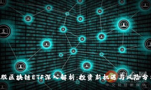 A股区块链ETF深入解析:投资新机遇与风险分析
