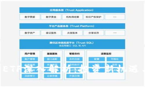 A股区块链ETF深入解析:投资新机遇与风险分析