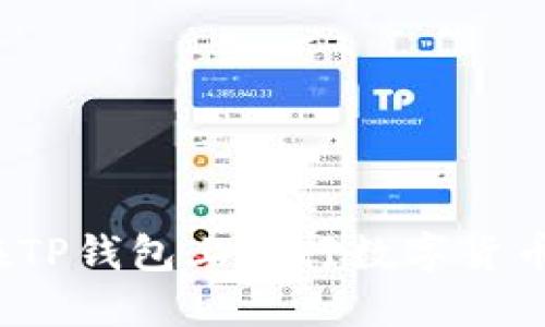 如何在TP钱包上进行数字货币买卖?