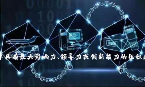 区块链最强组织的概念通常与区块链技术和加密货币的使用息息相关,可能指的是在区块链生态系统中具有最大影响力、领导力或创新能力的组织和机构。这些组织可以是开发者社区、企业、非营利组织、政府机构等,旨在推动区块链技术的发展和应用。
## 区块链最强组织的深度解析