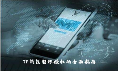 TP钱包转账授权的全面指南