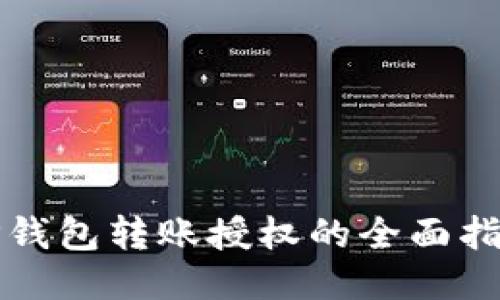 TP钱包转账授权的全面指南