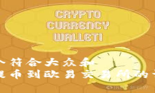 思考一个符合大众和
tp钱包提币到欧易交易所的详细指南