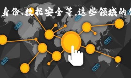区块链新专利是近年来科技领域中的热门话题之一。随着区块链技术的不断发展,各类专利的申请、审核及公开随之增加。这些新专利不仅展示了区块链技术的创新潜力,还为相关产业的发展提供了法律保护。
区块链新专利主要涉及以下几个方面:智能合约、去中心化金融(DeFi)、供应链管理、数字身份、数据安全等。这些领域的创新应用是推动区块链技术落地的重要驱动力。
在深入探讨该话题之前,我们首先了解和关键词。
区块链新专利:创新与产业变革的关键