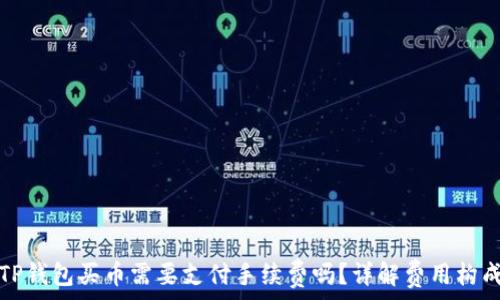 TP钱包买币需要支付手续费吗?详解费用构成