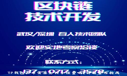 TP钱包买币需要支付手续费吗?详解费用构成