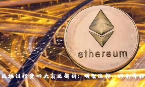 区块链投资四大盲区解析: 明智选择, 避免亏损