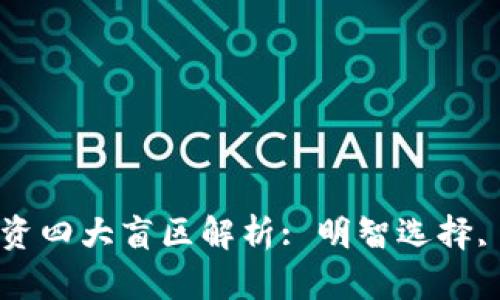 区块链投资四大盲区解析: 明智选择, 避免亏损