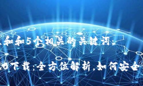 思考一个符合大众和和5个相关的关键词:
tp钱包官方安卓2.0下载:全方位解析,如何安全高效获取最新版本