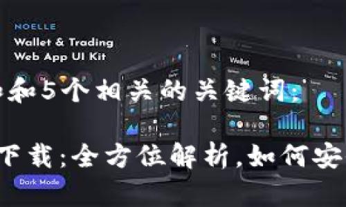 思考一个符合大众和和5个相关的关键词:
tp钱包官方安卓2.0下载:全方位解析,如何安全高效获取最新版本