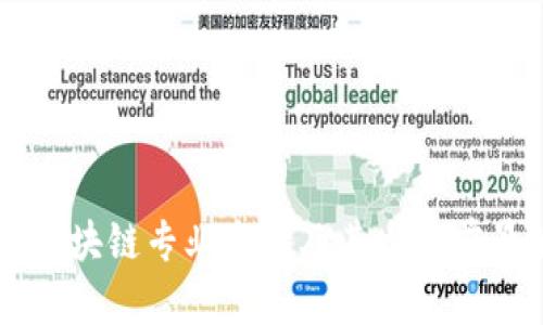 高职区块链专业名称及其发展前景解析
