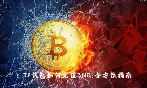 : TP钱包如何充值BNB:全方位指南