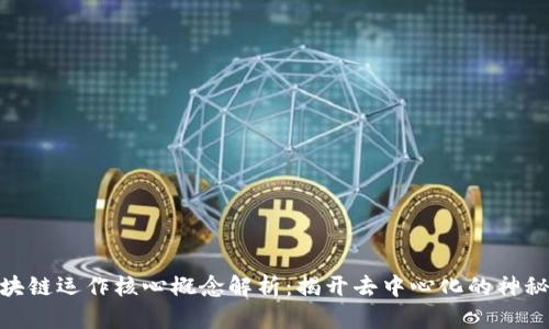 : 区块链运作核心概念解析:揭开去中心化的神秘面纱