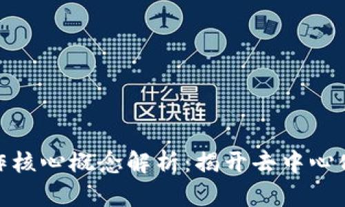 : 区块链运作核心概念解析:揭开去中心化的神秘面纱