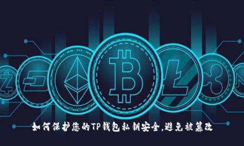 如何保护您的TP钱包私钥安全,避免被篡改