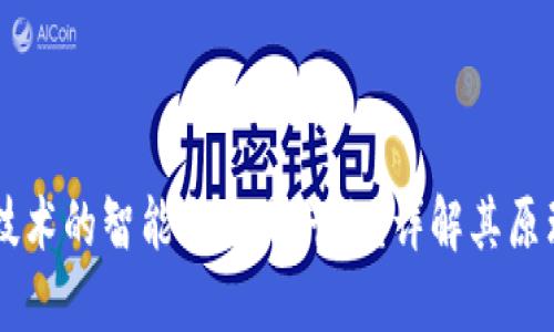 区块链技术的智能合约是什么?详解其原理与应用