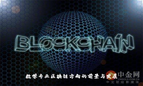 数学专业区块链方向的前景与发展