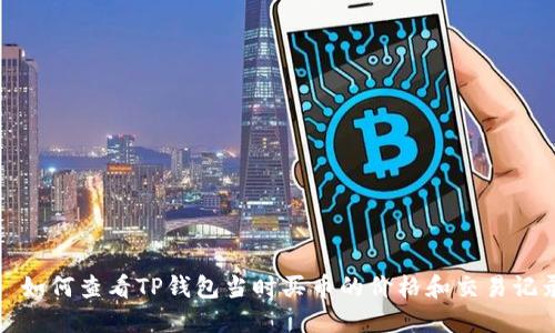 : 如何查看TP钱包当时买币的价格和交易记录