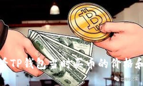 : 如何查看TP钱包当时买币的价格和交易记录