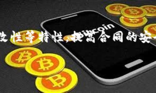 区块链电子合同是一种基于区块链技术的数字合同,利用区块链的去中心化、透明性和不可篡改性等特性,提高合同的安全性和效率。下面将详细介绍区块链电子合同的应用、优势、常见问题以及未来发展趋势等内容。
区块链电子合同是什么?
