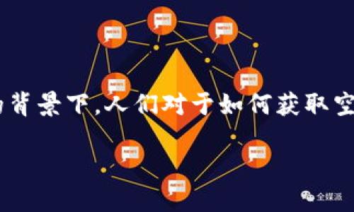 dxdy空投tp钱包地址是一个热门话题,尤其在加密货币和区块链技术迅猛发展的背景下。人们对于如何获取空投、如何寻找合适的钱包地址等问题充满了好奇。以下是文章的准备结构和内容。
如何在DXDY空投中找到TP钱包地址并获取最大的收益