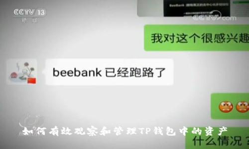如何有效观察和管理TP钱包中的资产