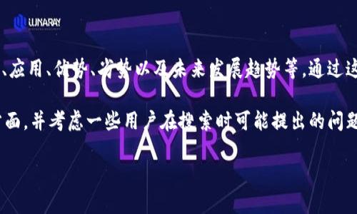 区块链技术分析是对区块链技术的各个方面进行深入研究和探讨的过程,包括其架构、应用、优势、劣势以及未来发展趋势等。通过这种分析,可以更好地理解区块链如何运作,以及它在不同领域所能带来的影响和变革。
下面将展开详细介绍,内容涵盖区块链的基本概念、技术架构、应用领域、未来发展等方面,并考虑一些用户在搜索时可能提出的问题,以加深对区块链技术的理解。
区块链技术分析:深入理解区块链的架构与应用