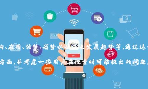 区块链技术分析是对区块链技术的各个方面进行深入研究和探讨的过程,包括其架构、应用、优势、劣势以及未来发展趋势等。通过这种分析,可以更好地理解区块链如何运作,以及它在不同领域所能带来的影响和变革。
下面将展开详细介绍,内容涵盖区块链的基本概念、技术架构、应用领域、未来发展等方面,并考虑一些用户在搜索时可能提出的问题,以加深对区块链技术的理解。
区块链技术分析:深入理解区块链的架构与应用